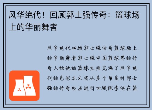 风华绝代！回顾郭士强传奇：篮球场上的华丽舞者