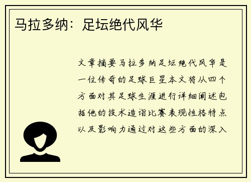 马拉多纳：足坛绝代风华
