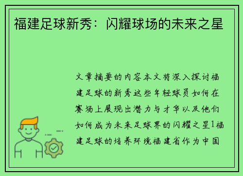 福建足球新秀：闪耀球场的未来之星