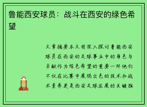 鲁能西安球员：战斗在西安的绿色希望