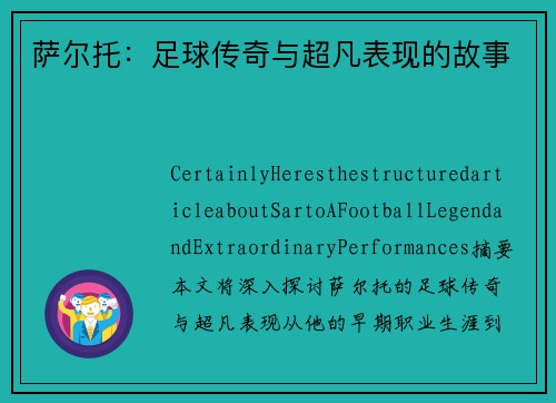 萨尔托：足球传奇与超凡表现的故事