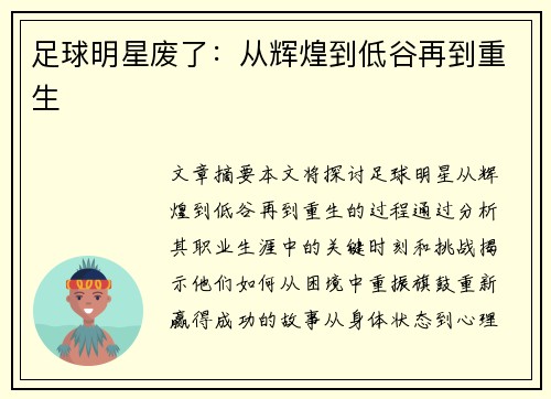 足球明星废了：从辉煌到低谷再到重生