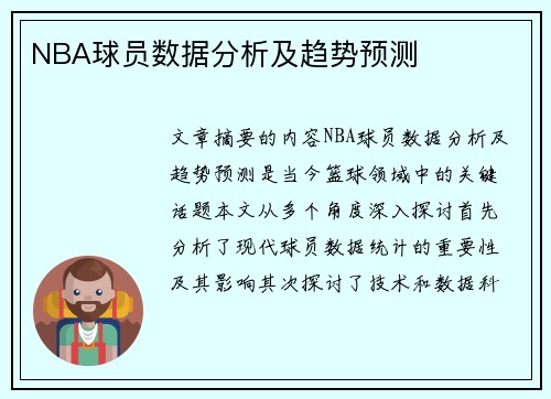 NBA球员数据分析及趋势预测
