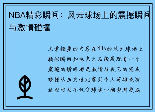 NBA精彩瞬间：风云球场上的震撼瞬间与激情碰撞