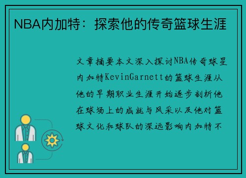 NBA内加特：探索他的传奇篮球生涯