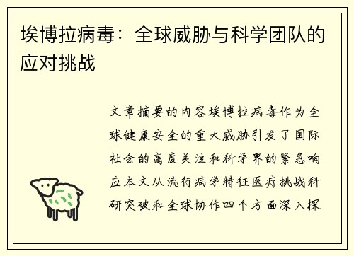 埃博拉病毒：全球威胁与科学团队的应对挑战