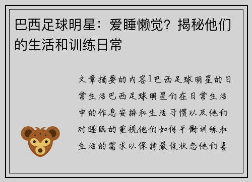 巴西足球明星：爱睡懒觉？揭秘他们的生活和训练日常