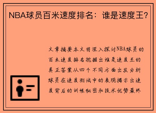 NBA球员百米速度排名：谁是速度王？