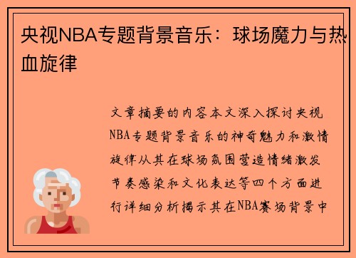 央视NBA专题背景音乐：球场魔力与热血旋律
