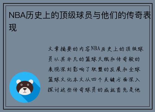 NBA历史上的顶级球员与他们的传奇表现