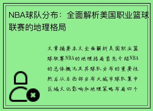 NBA球队分布：全面解析美国职业篮球联赛的地理格局