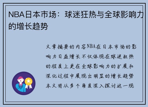 NBA日本市场：球迷狂热与全球影响力的增长趋势