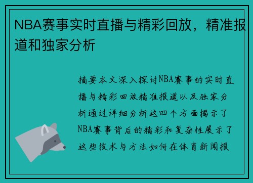 NBA赛事实时直播与精彩回放，精准报道和独家分析