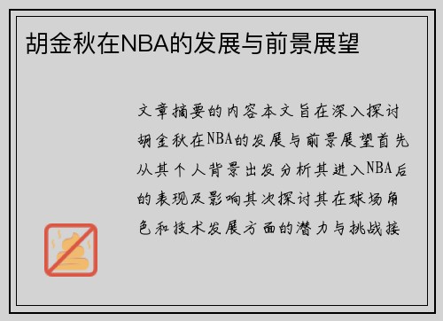 胡金秋在NBA的发展与前景展望