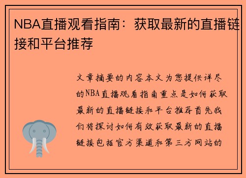 NBA直播观看指南：获取最新的直播链接和平台推荐