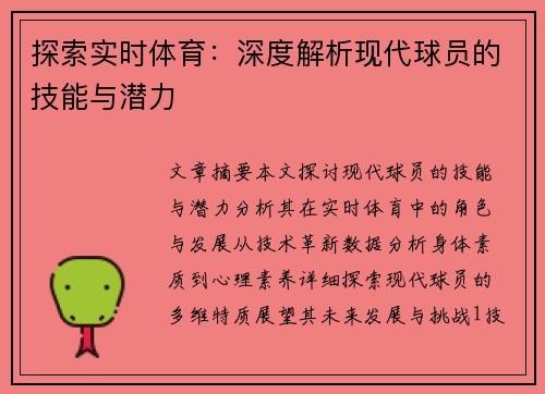 探索实时体育：深度解析现代球员的技能与潜力