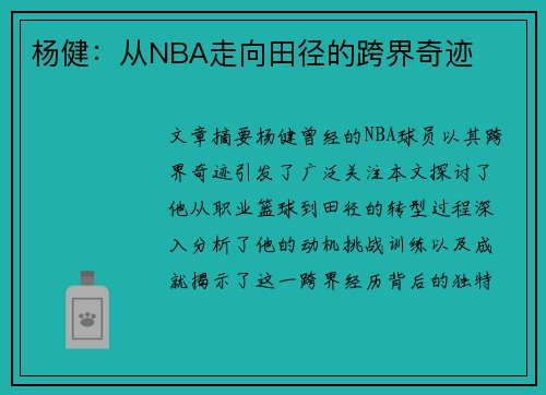 杨健：从NBA走向田径的跨界奇迹