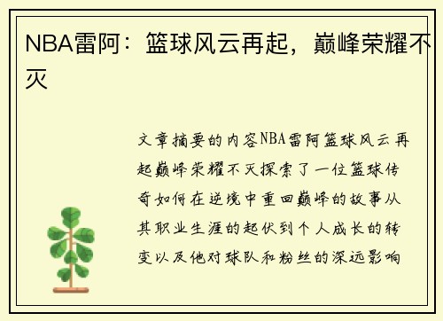 NBA雷阿：篮球风云再起，巅峰荣耀不灭