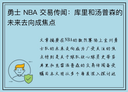 勇士 NBA 交易传闻：库里和汤普森的未来去向成焦点