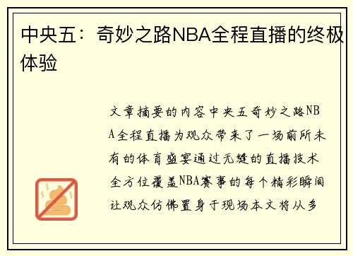 中央五：奇妙之路NBA全程直播的终极体验