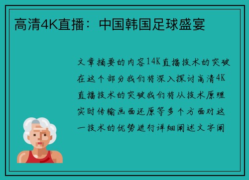 高清4K直播：中国韩国足球盛宴