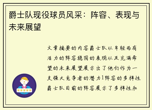 爵士队现役球员风采：阵容、表现与未来展望