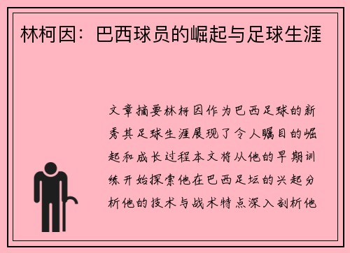 林柯因：巴西球员的崛起与足球生涯