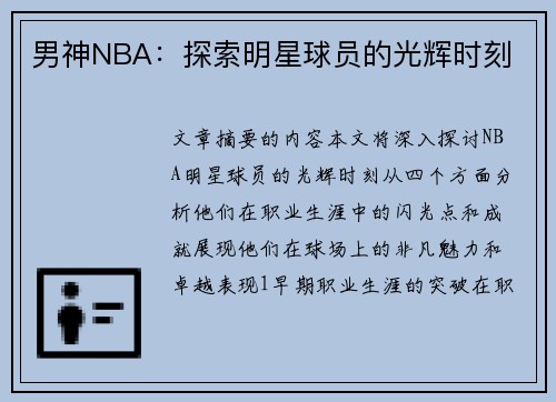男神NBA：探索明星球员的光辉时刻