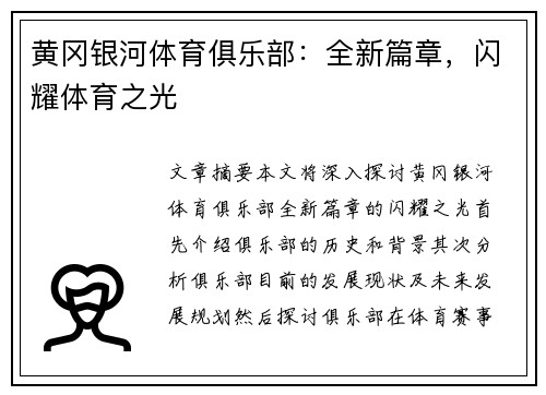黄冈银河体育俱乐部：全新篇章，闪耀体育之光