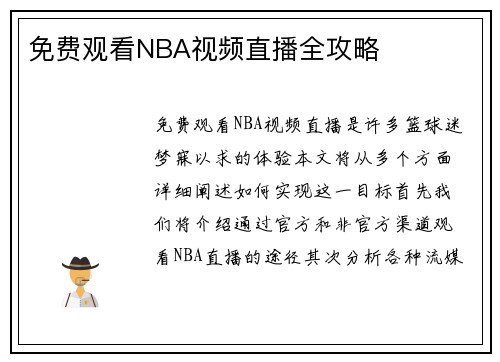 免费观看NBA视频直播全攻略