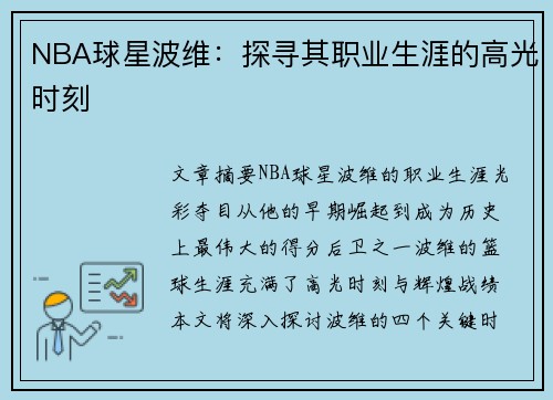 NBA球星波维：探寻其职业生涯的高光时刻