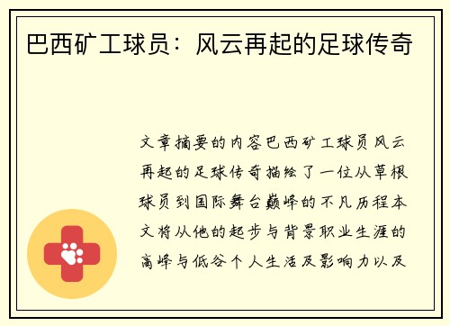 巴西矿工球员：风云再起的足球传奇