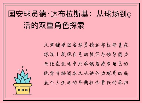 国安球员德·达布拉斯基：从球场到生活的双重角色探索