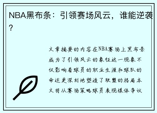 NBA黑布条：引领赛场风云，谁能逆袭？