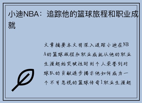 小迪NBA：追踪他的篮球旅程和职业成就