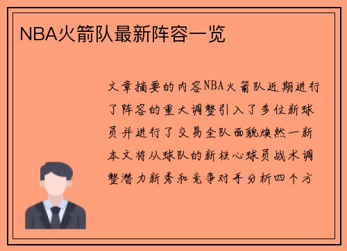 NBA火箭队最新阵容一览