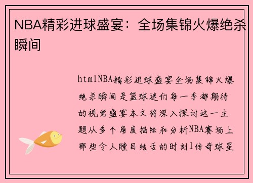 NBA精彩进球盛宴：全场集锦火爆绝杀瞬间