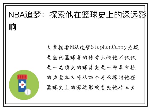 NBA追梦：探索他在篮球史上的深远影响