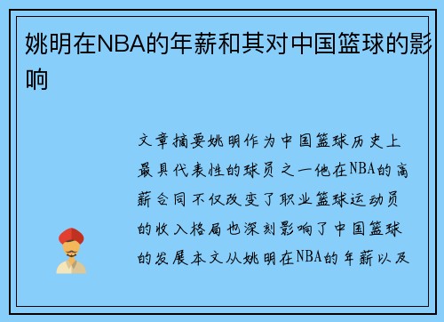 姚明在NBA的年薪和其对中国篮球的影响