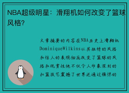 NBA超级明星：滑翔机如何改变了篮球风格？