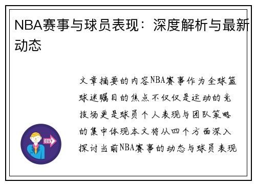 NBA赛事与球员表现：深度解析与最新动态