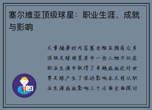 塞尔维亚顶级球星：职业生涯、成就与影响