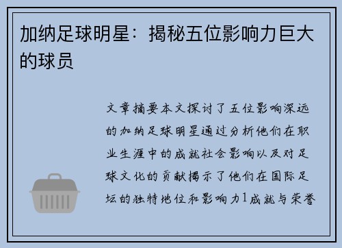 加纳足球明星：揭秘五位影响力巨大的球员