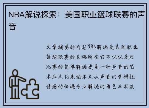 NBA解说探索：美国职业篮球联赛的声音