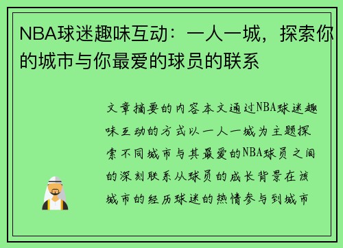NBA球迷趣味互动：一人一城，探索你的城市与你最爱的球员的联系