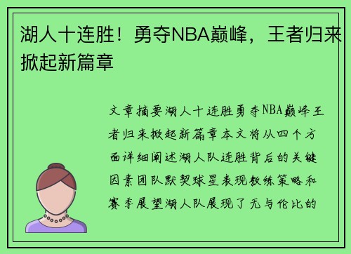 湖人十连胜！勇夺NBA巅峰，王者归来掀起新篇章