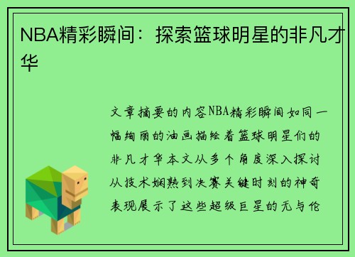 NBA精彩瞬间：探索篮球明星的非凡才华