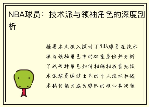 NBA球员：技术派与领袖角色的深度剖析