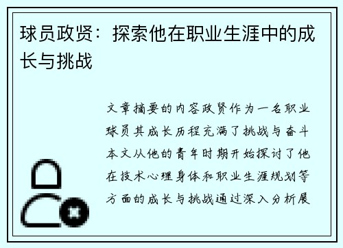 球员政贤：探索他在职业生涯中的成长与挑战