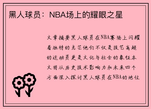 黑人球员：NBA场上的耀眼之星